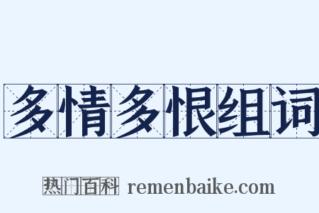 多情多恨组词是什么意思的图片